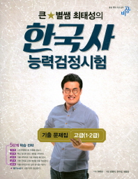 큰별쌤 최태성의 한국사능력검정시험 고급(1,2급)